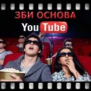 ЗБИ Основа-глз на YouTube